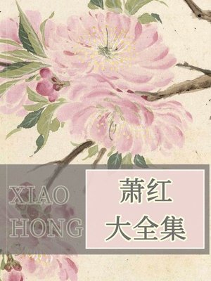 cover image of 萧红大全集